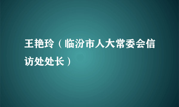 王艳玲（临汾市人大常委会信访处处长）