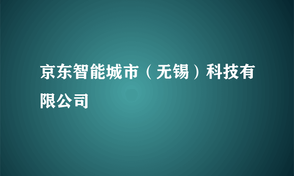 京东智能城市（无锡）科技有限公司