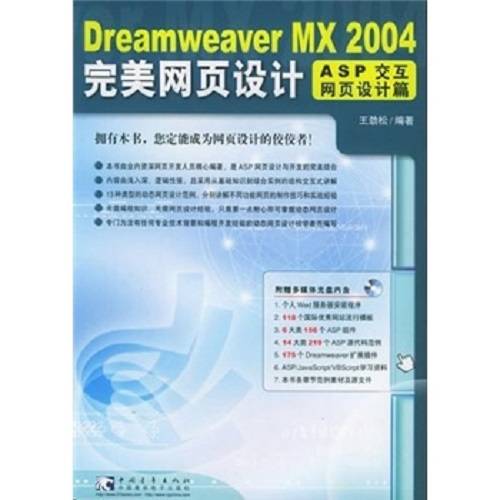 Dreamweaver MX 2004 完美网页设计：ASP 交互网页设计篇