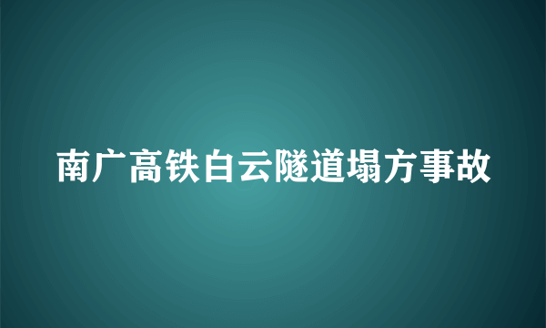 南广高铁白云隧道塌方事故