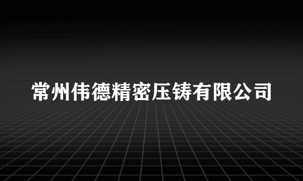 常州伟德精密压铸有限公司