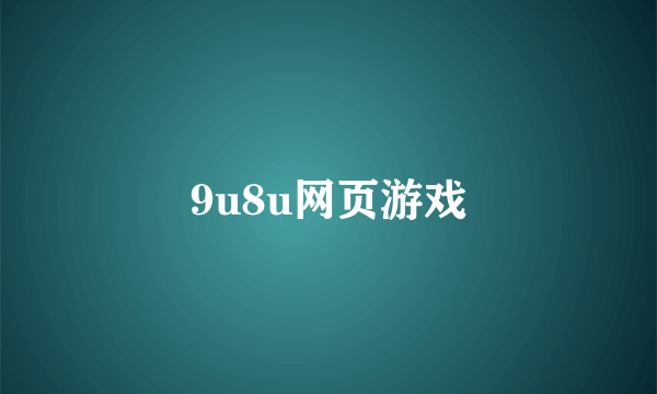 9u8u网页游戏