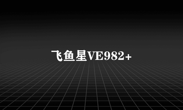 飞鱼星VE982+