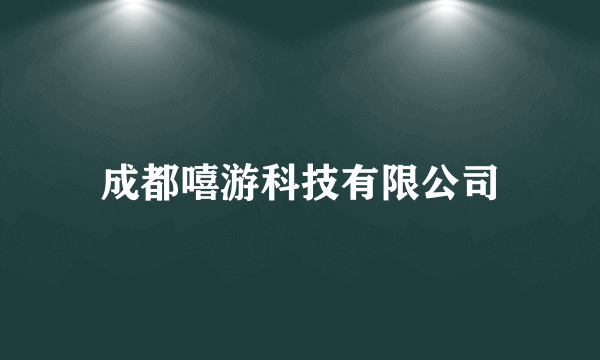 成都嘻游科技有限公司