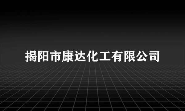 揭阳市康达化工有限公司