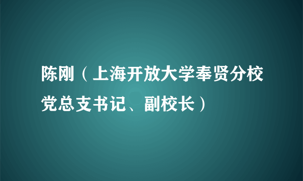 陈刚（上海开放大学奉贤分校党总支书记、副校长）