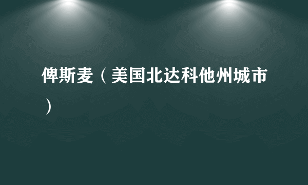 俾斯麦（美国北达科他州城市）