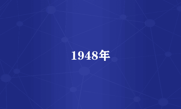 1948年