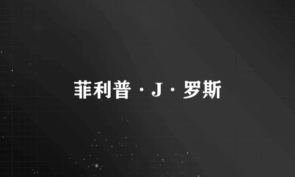 菲利普·J·罗斯