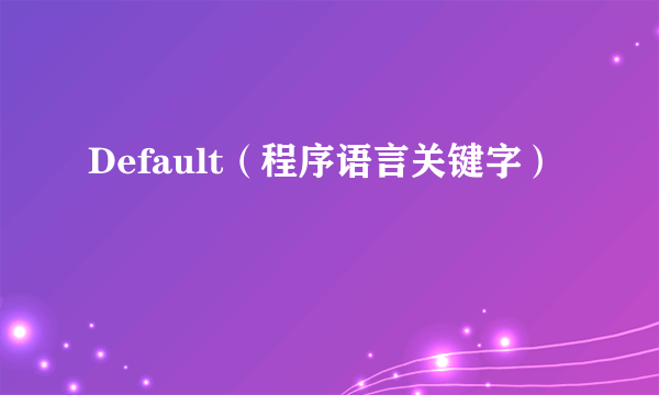 Default（程序语言关键字）