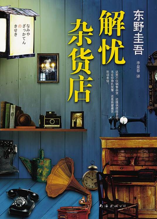 解忧杂货店（东野圭吾创作长篇小说）