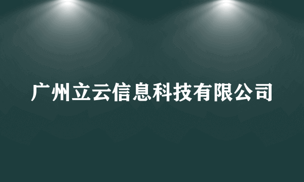 广州立云信息科技有限公司