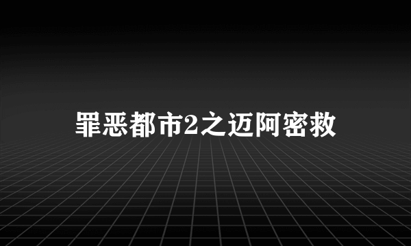 罪恶都市2之迈阿密救