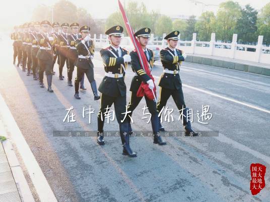 中南财经政法大学国旗护卫队