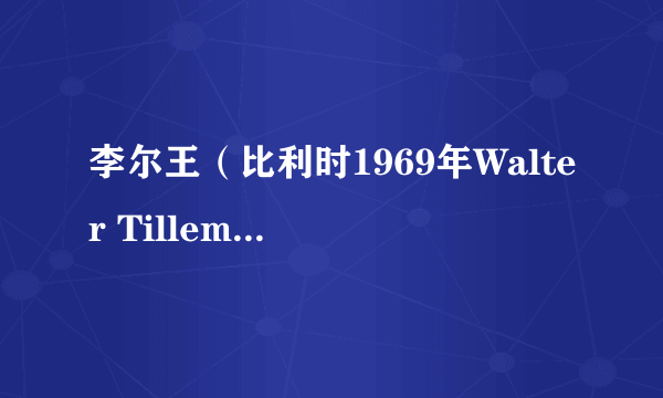 李尔王（比利时1969年Walter Tillemans执导电视电影）