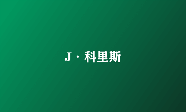 J·科里斯