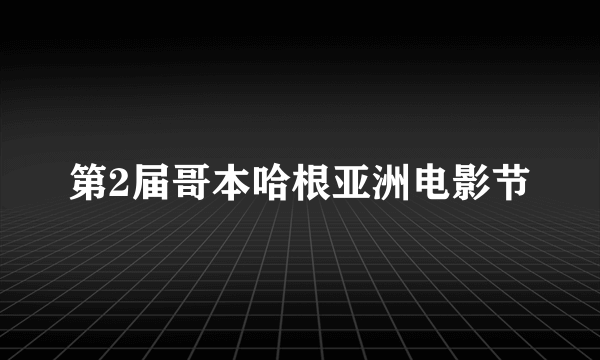 第2届哥本哈根亚洲电影节