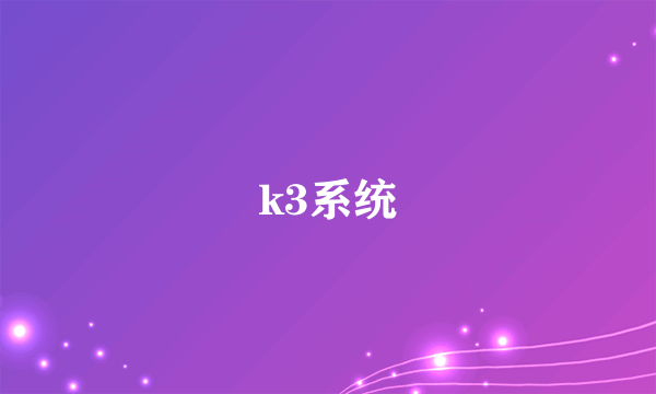 k3系统