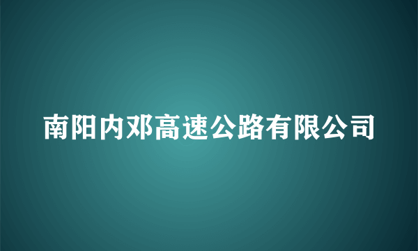 南阳内邓高速公路有限公司