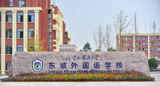 北京外国语大学附属东坡外国语学校