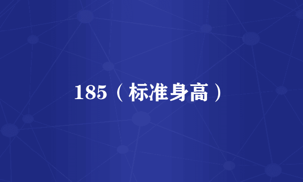 185（标准身高）