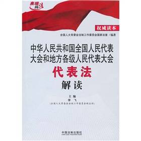 中华人民共和国全国人民代表大会和地方各级人民代表大会代表法解读