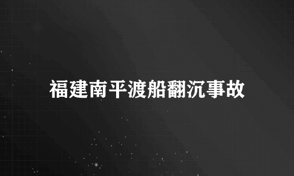 福建南平渡船翻沉事故