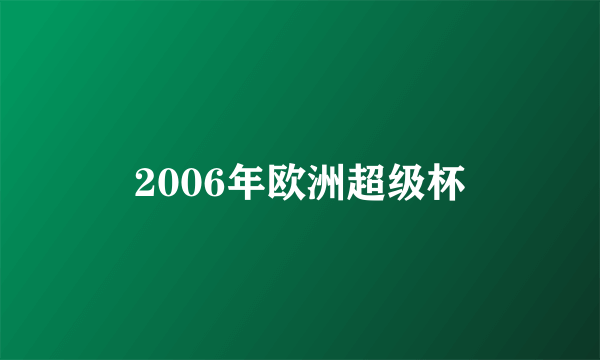 2006年欧洲超级杯