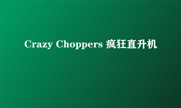 Crazy Choppers 疯狂直升机