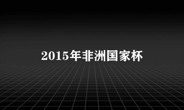 2015年非洲国家杯