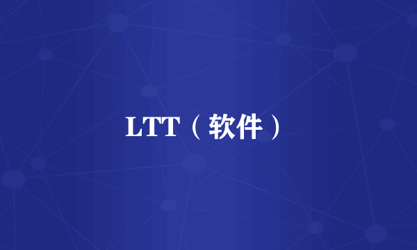 LTT（软件）