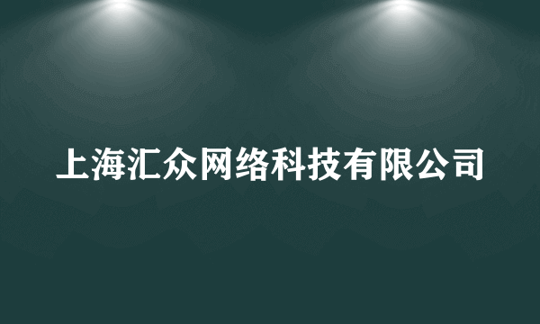 上海汇众网络科技有限公司