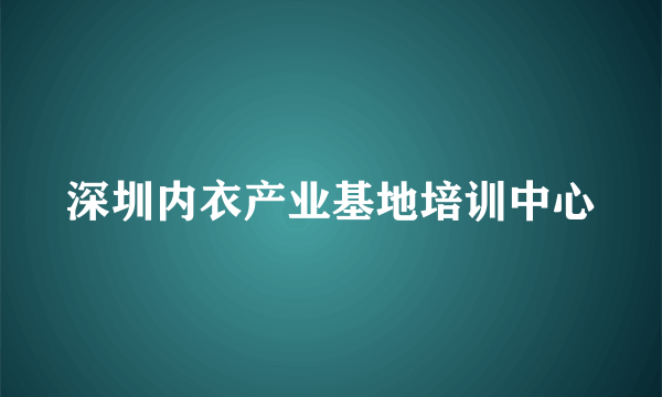 深圳内衣产业基地培训中心