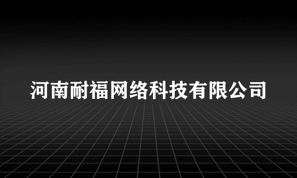 河南耐福网络科技有限公司