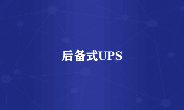 后备式UPS