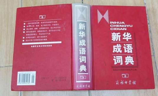 新华成语词典（2002年1月商务印书馆出版的工具书）