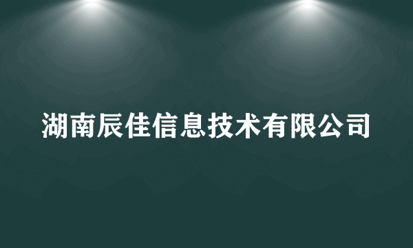 湖南辰佳信息技术有限公司