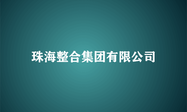 珠海整合集团有限公司