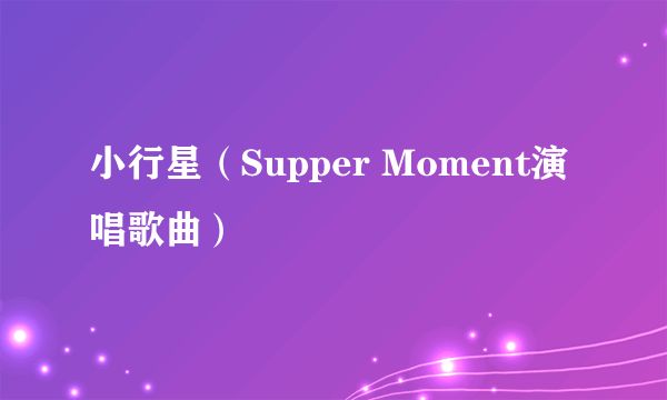 小行星（Supper Moment演唱歌曲）