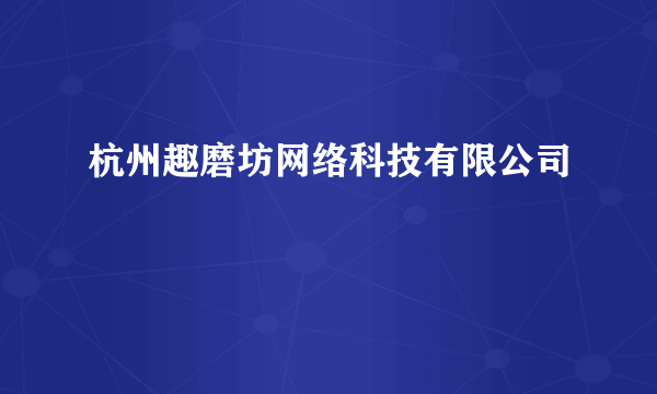 杭州趣磨坊网络科技有限公司