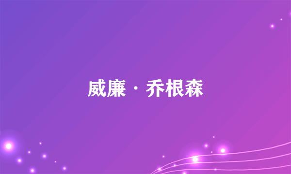 威廉·乔根森