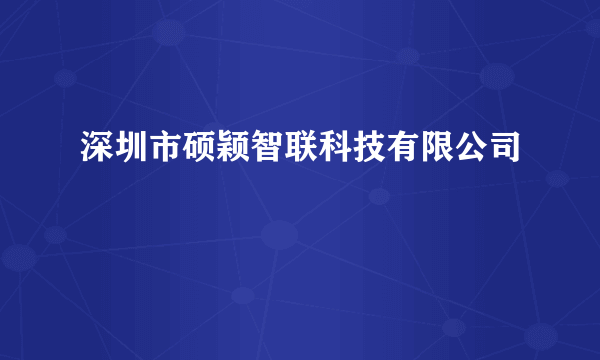 深圳市硕颖智联科技有限公司