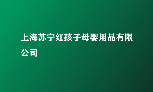 上海苏宁红孩子母婴用品有限公司