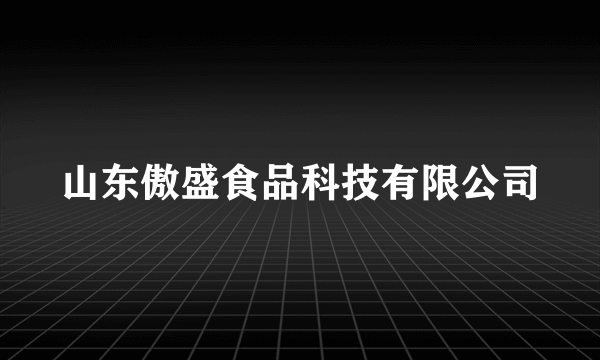 山东傲盛食品科技有限公司