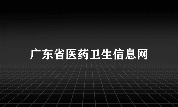 广东省医药卫生信息网