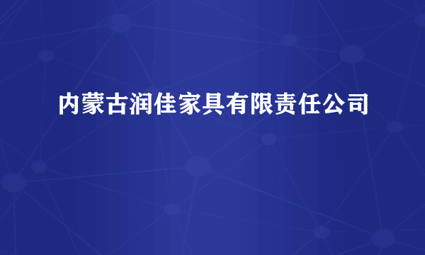 内蒙古润佳家具有限责任公司