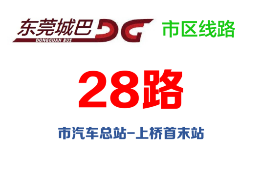 东莞公交28路