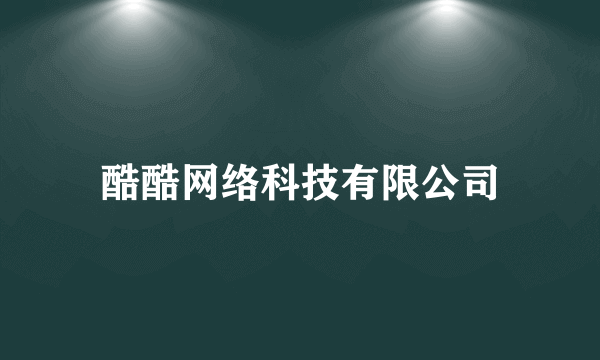 酷酷网络科技有限公司