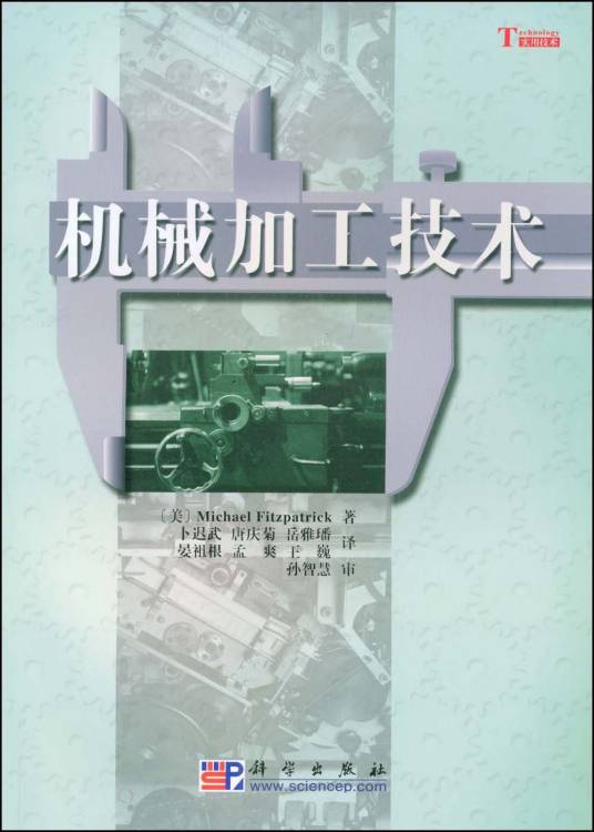 机械加工技术（2009年科学出版社出版的图书）