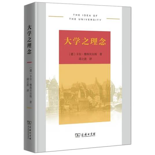 大学之理念（2022年商务印书馆出版的图书）